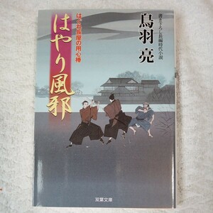 はやり風邪 はぐれ長屋の用心棒(18)(双葉文庫) 鳥羽 亮 9784575664386