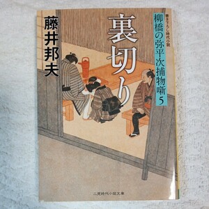 裏切り 柳橋の弥平次捕物噺5 (二見時代小説文庫) 藤井 邦夫 9784576100234