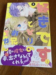 好きです、となりのお兄ちゃん。　2巻　慎本真　　コミック 中古　マンガ　少女