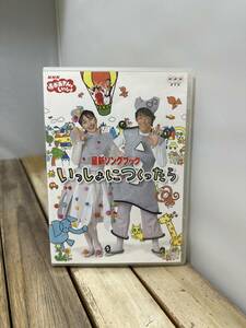 8 DVD おかあさんといっしょ 最新ソングブック いっしょにつくったら NHK 今井ゆうぞう はいだしょうこ 小林よしひさ いとうまゆ 子供向け