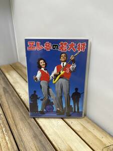 13 DVD エレキの若大将 加山雄三 星由里子 田中邦衛 江原達怡 邦画 映画
