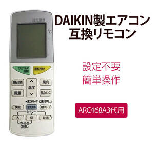 ダイキン エアコンリモコン 代用 互換 arc468a3 DAIKIN 2086877 専用リモコン 設定不要 簡単 代替品