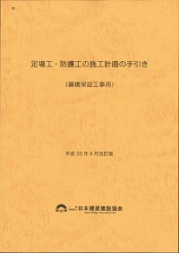 令和4年3月改訂版 95　足場工・防護工の施工計画の手引き（鋼橋架設工事用）