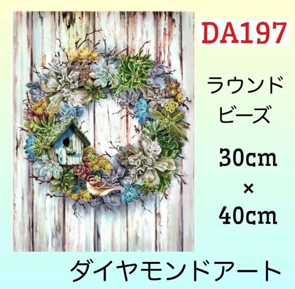DA197ダイヤモンドアートキット多肉のリース