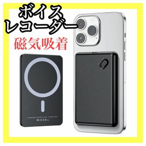 ボイスレコーダー 磁気吸着 64GB内蔵 2500mAhバッテリー 小型 録音 携帯用 超軽量 60時間連続使用可能 ワンクリック