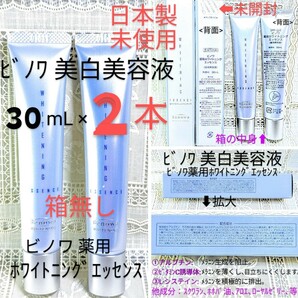 送料込★ビノワ美白美容液２本 箱無薬用ホワイトニングエッセンス30mL アルブチン,ビタミンC,Lシステイン日本製未使用品●ネコポス匿名配送