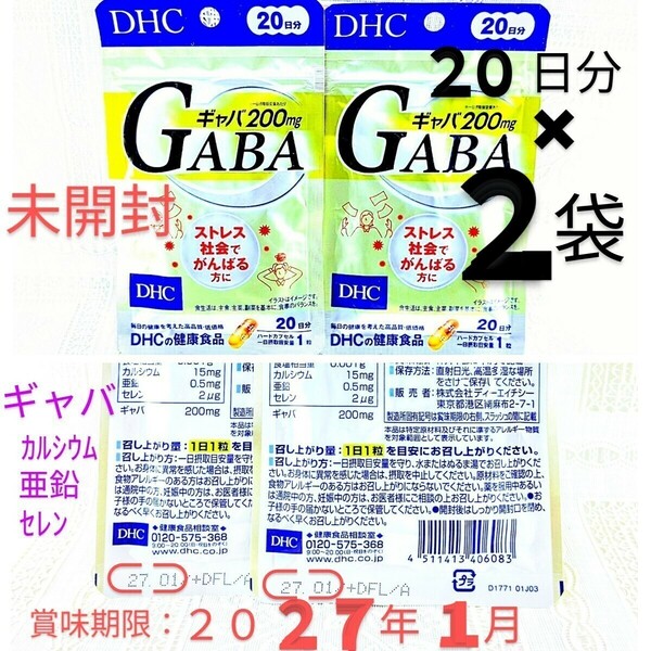 送料込★DHC GABA20日分２袋 賞味期限2027年1月ギャバγアミノ酪酸カルシウム亜鉛セレン ストレス対策サプリメント 未開封●ネコポス匿名