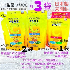 送料込★メラノCC詰替用３袋(化粧水2袋,乳液1袋)ロート製薬薬用しみ対策薬用美白 ビタミンC,抗炎症成分★日本製未開封●ネコポス匿名配送