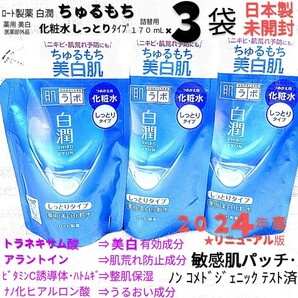 送料込★白潤化粧水しっとり詰替用３袋ちゅるもち美白肌トラネキサム酸 24年ロート製薬肌ラボ薬用美白化粧水★日本製未開封●ネコポス匿名