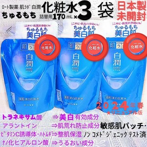 送料込★白潤化粧水詰替用170mL３袋 ちゅるもち美白肌トラネキサム酸 敏感肌パッチ済 ロート製薬肌ラボ ★日本製未開封●ネコポス匿名配送