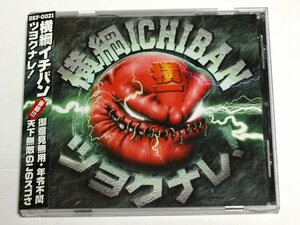 横綱ICHIBAN / ツヨクナレ CD シングル 横綱イチバン