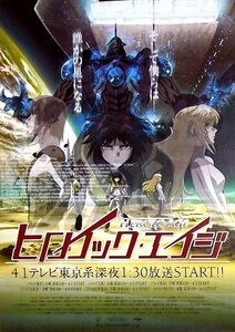 「ヒロイックエイジ」テレビアニメ番宣ポスター　平井久司