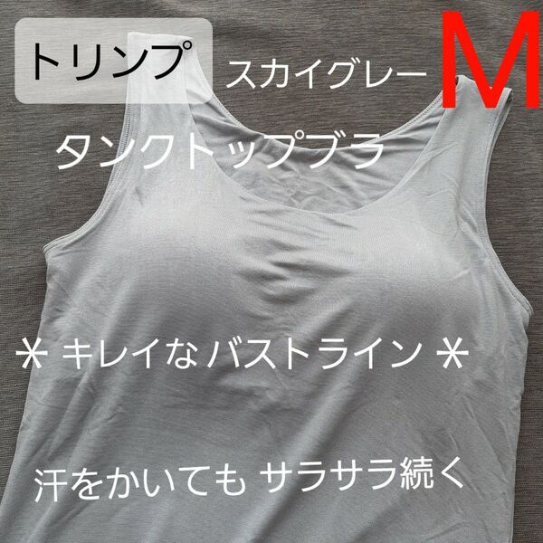 トリンプ タンクトップ スカイグレー ブラトップ M サラサラ 1枚 学校