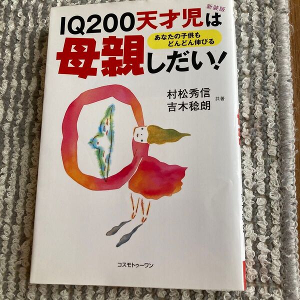 IQ200天才児は母親しだい! あなたの子供もどんどん伸びる 新装版 村松秀信/共著 吉木稔朗/共著