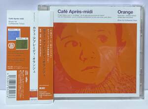 キズあり品【Loppi/HMV限定盤】[2015年発売]カフェ・アプレミディ・オランジュ[ Cafe Apres-midi Orange ]フリーソウルFree Soulサバービア