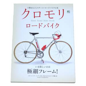 クロモリロードバイク 1冊まるごとスチール・ロードバイクの本 Vol.1 鉄ロードのすべてがわかる Steel Road Bike Book　2010年 エイムック