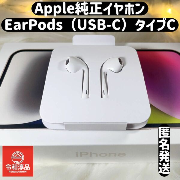 Apple純正イヤホン、EarPods（USB-C）タイプC有線イヤホン