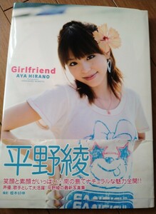 平野綾　写真集　Girlfriends　初版　根本好伸　ワニブックス