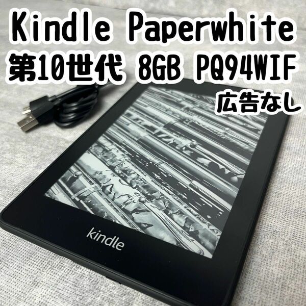 Kindle Paperwhite 第10世代 8GB PQ94WIF 広告なし キンドル 電子書籍リーダー Amazon