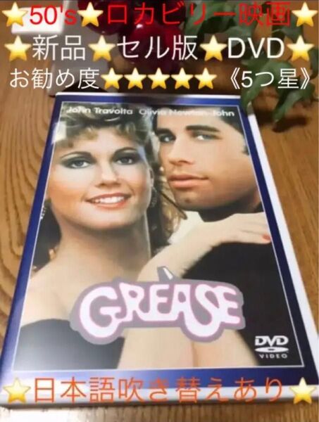 新品『グリース』セル版DVD ロカビリーのバイブル 青春50's 映画