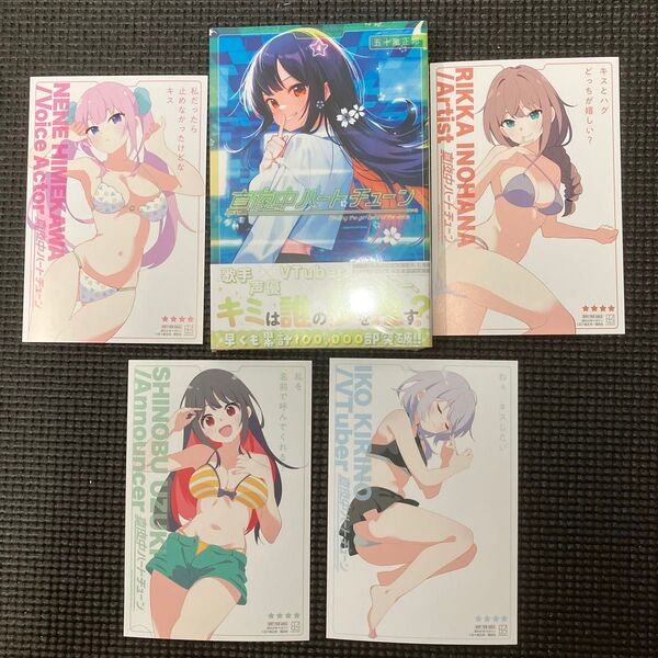 真夜中ハートチューン4巻+特典4種コンプリートセット