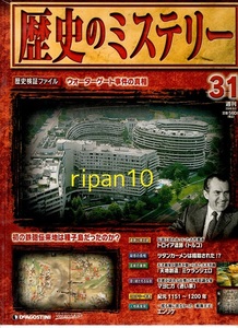 歴史のミステリー31号/ウォーターゲート事件/ツタンカーメン/2008年/デアゴスティーニ/数回購読のち本棚保管/ペット飼育喫煙無し/岡山発送