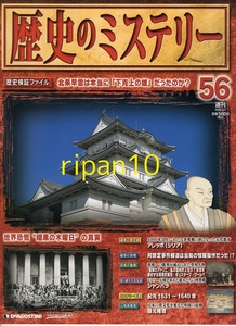 歴史のミステリー56号/北条早雲/暗黒の木曜日/阿部定事件/2008年/デアゴスティーニ/数回購読のち本棚保管/ペット飼育喫煙無し/岡山発送