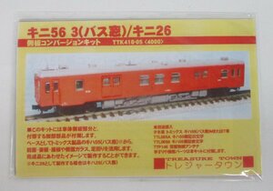 トレジャータウン TTK410-05 キニ56 3(バス窓)/キニ26 側板コンバージョンキット 定形外○【A】oan060322