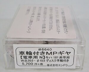 エンドウ #6640 車輪付きMPギヤ 電車用N WB26 10.5ディスク 定形外○【A'】deh052830