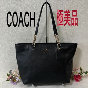 【極美品】COACH コーチ トートバッグ 肩掛け 手提げ レザー 本革 チェーン ブラック系 黒 チャーム付き