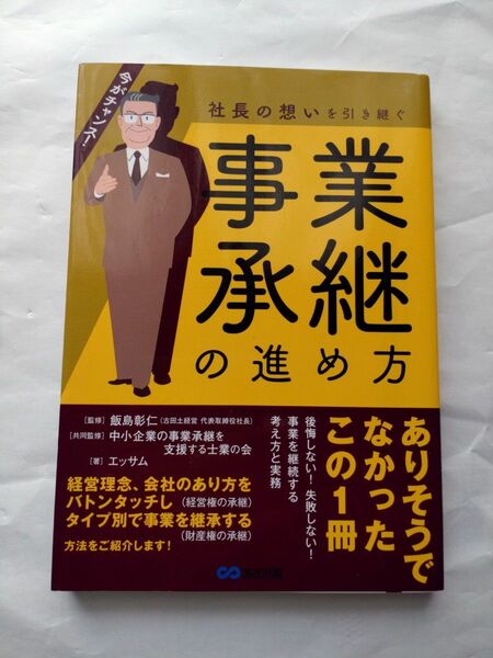 社長の想いを引き継ぐ 事業承継の進め方