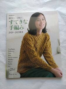 すてきな手編み 2020-2021秋冬 (Let's knit series)