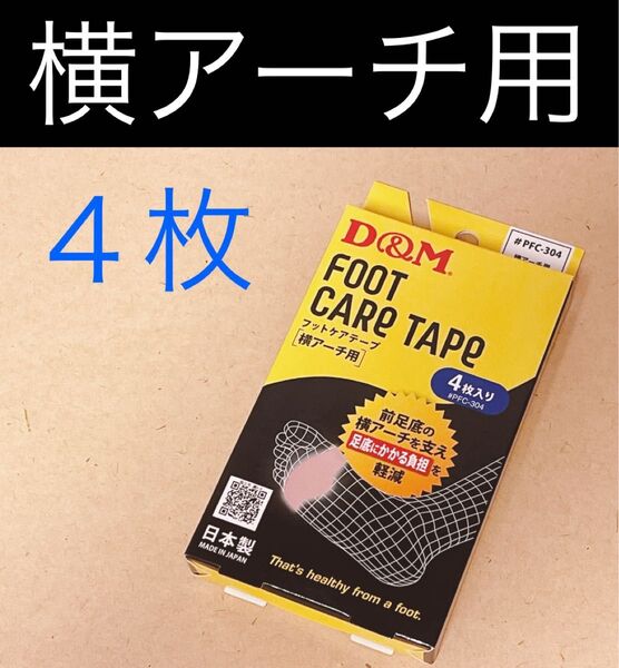 D&M ディーアンドエム 横アーチ用 テーピングテープ フットケアテープ 4枚入り