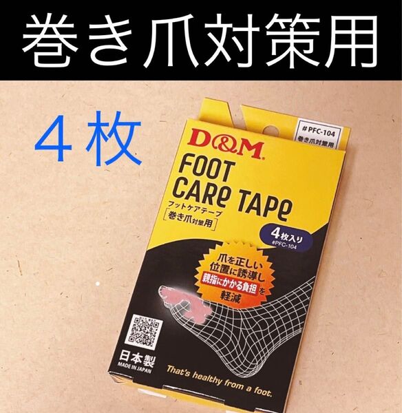 D&M ディーアンドエム 巻き爪対策用 テーピングテープ フットケアテープ 4枚入り