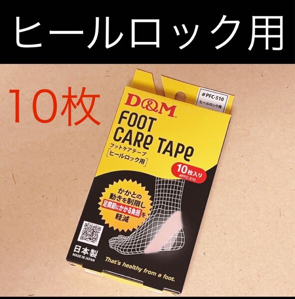 D&M ディーアンドエム ヒールロック用 テーピングテープ フットケアテープ 10枚入り