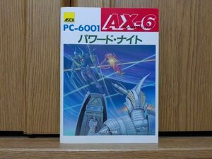 【本：説明書】ASCII AX-6 パワードナイト　NEC PC-6001シリーズのゲームソフト
