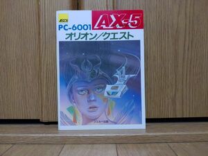【本：説明書】ASCII AX-5 オリオン・クエスト　NEC PC-6001シリーズのゲームソフト