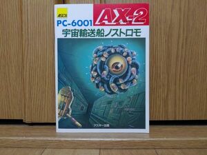 【本：説明書】ASCII AX-2 宇宙輸送船のストロモ　NEC PC-6001シリーズのゲームソフト