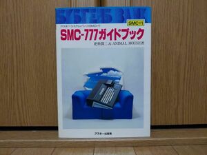 【本：プログラミング】SONY SMC-777ガイドブック　ソニー