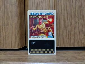 【動作品・MY CARD】PITFALL II ピットフォール２ SEGA SC-3000のゲームソフト　セガ SG-1000 SG-1000 II