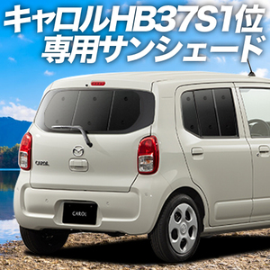 夏直前500円「吸盤＋9個」 キャロル HB37S/97S型 GL HYBRID GS HYBRID GX カーテン プライバシー サンシェード 車中泊 グッズ リア