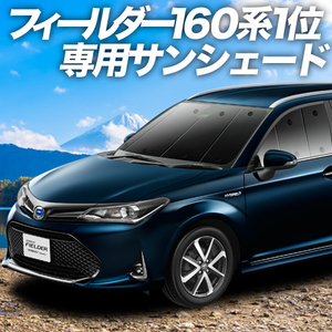 夏直前500円「吸盤＋7個」 カローラフィールダー E160系 カーテン プライバシー サンシェード 車中泊 グッズ フロント