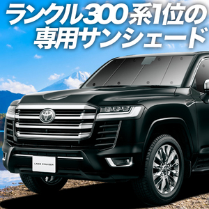 夏直前500円「吸盤＋2個」 新型 ランドクルーザー 300系 カーテン プライバシー サンシェード 車中泊 グッズ フロント