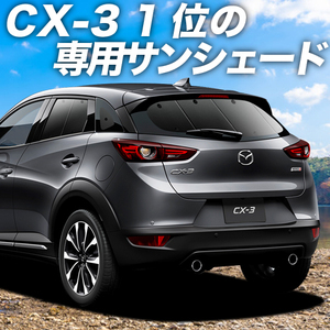 夏直前500円「吸盤＋3個」 CX-3 DK系 カーテン プライバシー サンシェード 車中泊 グッズ リア DKEFW DKEAW DK5FW