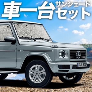 夏直前300円「吸盤＋2個」 新型 ベンツ Gクラス W463 W464 カーテン シームレス サンシェード 車中泊 グッズ フルセット