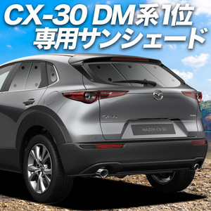 夏直前500円「吸盤＋6個」 CX-30 DMEP型 DM8P型 DMFP型 カーテン プライバシー サンシェード 車中泊 グッズ リア CX30