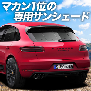  summer just before 500 jpy [ suction pad +4 piece ] Porsche Macan Macan curtain privacy sun shade sleeping area in the vehicle goods rear 