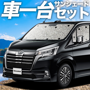 夏直前300円「吸盤＋4個」 グランエース GDH303W型 カーテン シームレス サンシェード 車中泊 グッズ フルセット