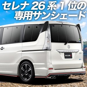 夏直前500円「吸盤＋2個」 セレナ C26系 カーテン プライバシー サンシェード 車中泊 グッズ リア HC/FC/HFC/NC/FNC