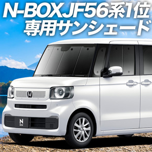夏直前500円 新型 N-BOX JF5/6型 カーテン プライバシー サンシェード 車中泊 グッズ フロント